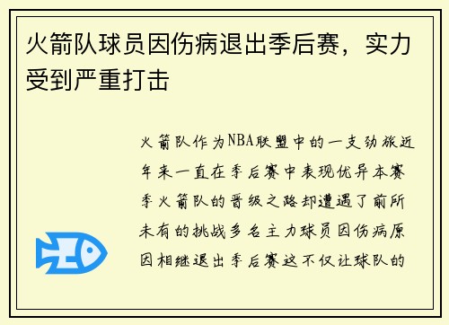 火箭队球员因伤病退出季后赛，实力受到严重打击
