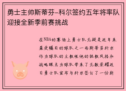 勇士主帅斯蒂芬-科尔签约五年将率队迎接全新季前赛挑战
