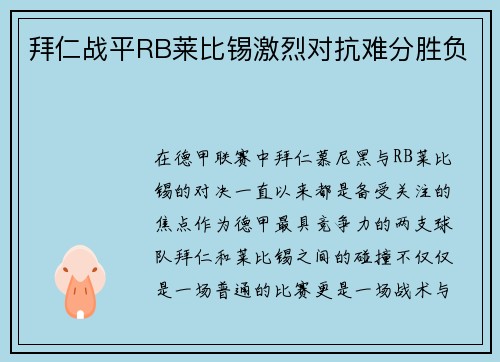 拜仁战平RB莱比锡激烈对抗难分胜负