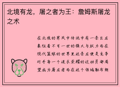 北境有龙，屠之者为王：詹姆斯屠龙之术
