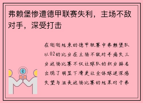 弗赖堡惨遭德甲联赛失利，主场不敌对手，深受打击