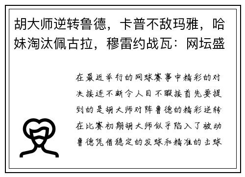 胡大师逆转鲁德，卡普不敌玛雅，哈妹淘汰佩古拉，穆雷约战瓦：网坛盛事的精彩瞬间