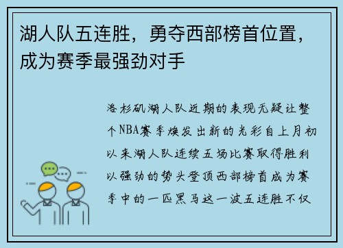 湖人队五连胜，勇夺西部榜首位置，成为赛季最强劲对手
