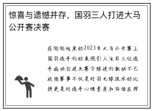 惊喜与遗憾并存，国羽三人打进大马公开赛决赛