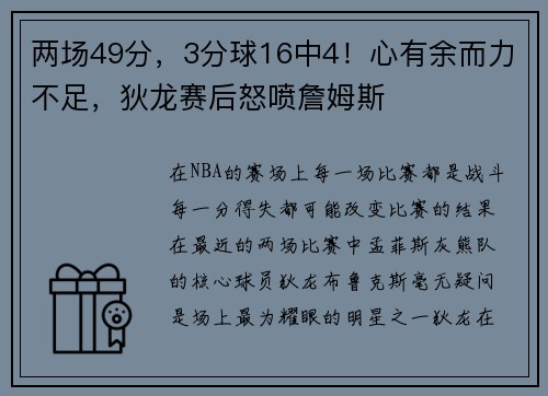 两场49分，3分球16中4！心有余而力不足，狄龙赛后怒喷詹姆斯