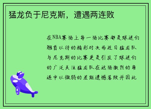 猛龙负于尼克斯，遭遇两连败