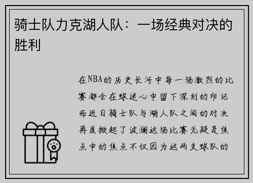 骑士队力克湖人队：一场经典对决的胜利