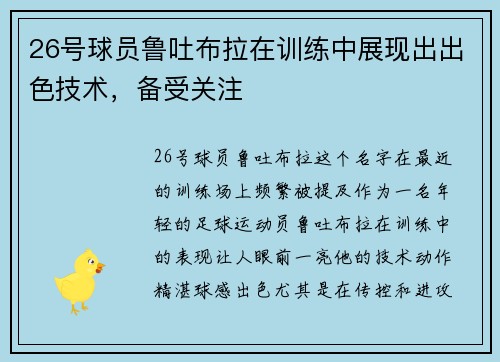 26号球员鲁吐布拉在训练中展现出出色技术，备受关注
