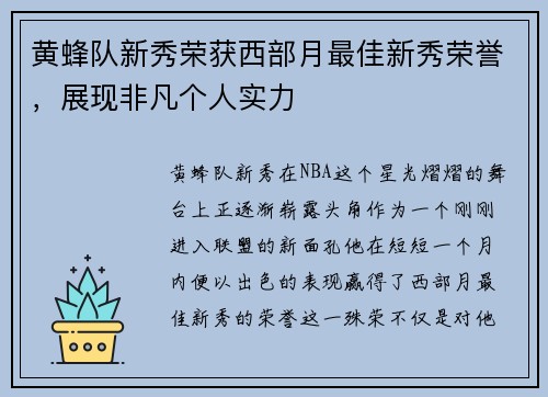 黄蜂队新秀荣获西部月最佳新秀荣誉，展现非凡个人实力