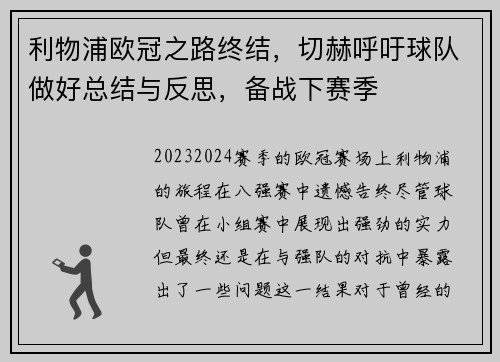 利物浦欧冠之路终结，切赫呼吁球队做好总结与反思，备战下赛季