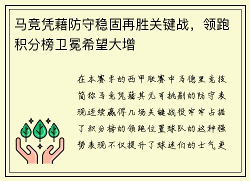 马竞凭藉防守稳固再胜关键战，领跑积分榜卫冕希望大增