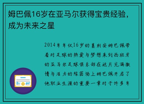 姆巴佩16岁在亚马尔获得宝贵经验，成为未来之星