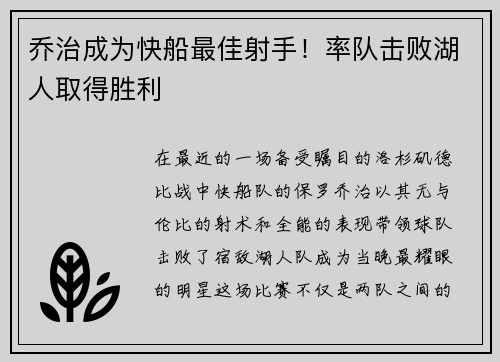 乔治成为快船最佳射手！率队击败湖人取得胜利