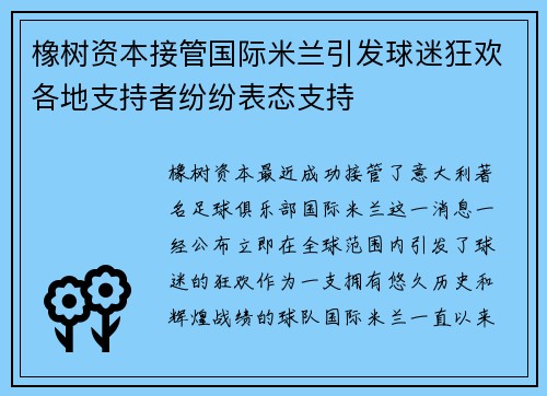 橡树资本接管国际米兰引发球迷狂欢各地支持者纷纷表态支持