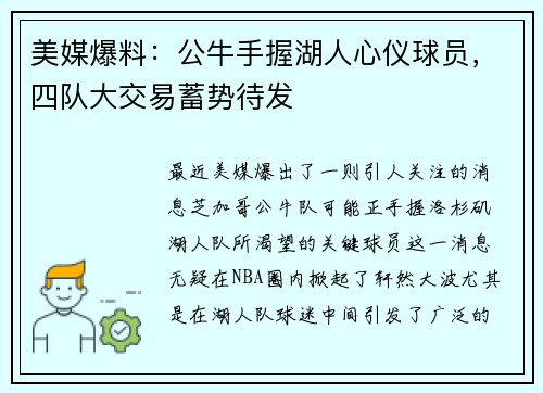 美媒爆料：公牛手握湖人心仪球员，四队大交易蓄势待发