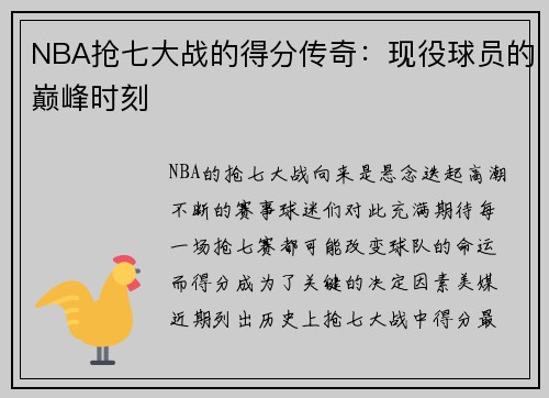 NBA抢七大战的得分传奇：现役球员的巅峰时刻