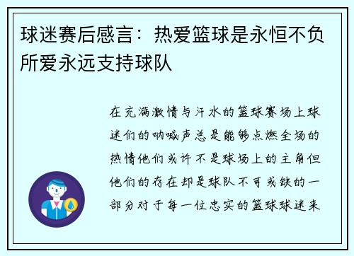 球迷赛后感言：热爱篮球是永恒不负所爱永远支持球队