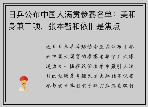 日乒公布中国大满贯参赛名单：美和身兼三项，张本智和依旧是焦点