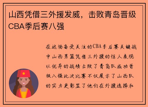 山西凭借三外援发威，击败青岛晋级CBA季后赛八强