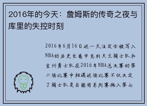 2016年的今天：詹姆斯的传奇之夜与库里的失控时刻
