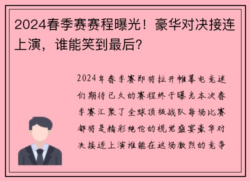 2024春季赛赛程曝光！豪华对决接连上演，谁能笑到最后？