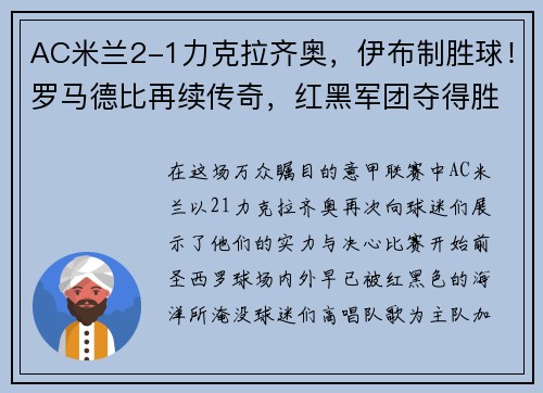 AC米兰2-1力克拉齐奥，伊布制胜球！罗马德比再续传奇，红黑军团夺得胜利！