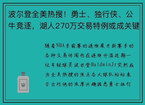 波尔登全美热搜！勇士、独行侠、公牛竞逐，湖人270万交易特例或成关键