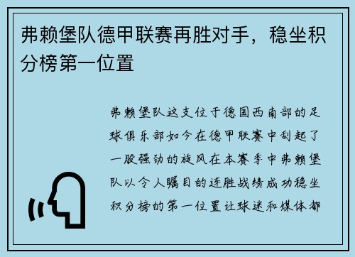 弗赖堡队德甲联赛再胜对手，稳坐积分榜第一位置