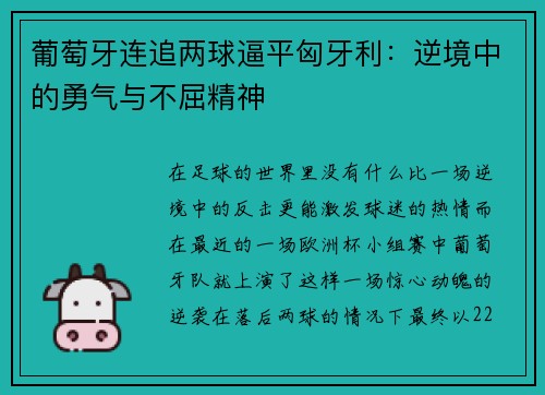 葡萄牙连追两球逼平匈牙利：逆境中的勇气与不屈精神