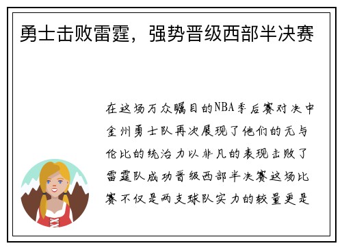 勇士击败雷霆，强势晋级西部半决赛