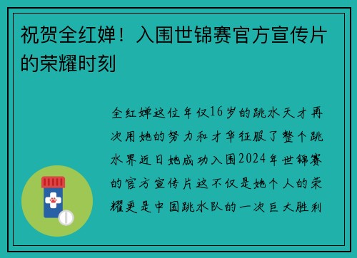 祝贺全红婵！入围世锦赛官方宣传片的荣耀时刻
