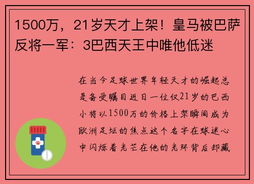 1500万，21岁天才上架！皇马被巴萨反将一军：3巴西天王中唯他低迷