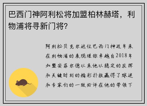 巴西门神阿利松将加盟柏林赫塔，利物浦将寻新门将？