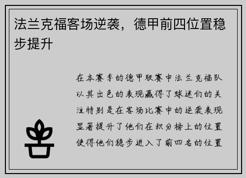 法兰克福客场逆袭，德甲前四位置稳步提升