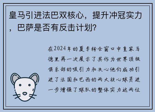 皇马引进法巴双核心，提升冲冠实力，巴萨是否有反击计划？