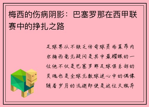 梅西的伤病阴影：巴塞罗那在西甲联赛中的挣扎之路