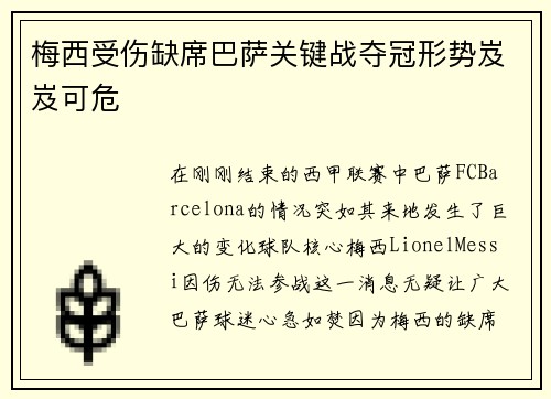 梅西受伤缺席巴萨关键战夺冠形势岌岌可危