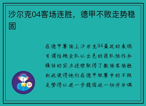 沙尔克04客场连胜，德甲不败走势稳固