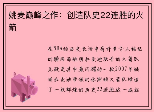 姚麦巅峰之作：创造队史22连胜的火箭