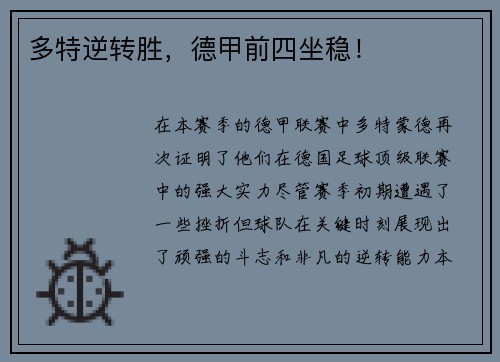 多特逆转胜，德甲前四坐稳！