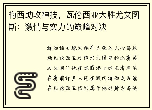 梅西助攻神技，瓦伦西亚大胜尤文图斯：激情与实力的巅峰对决