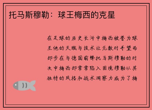托马斯穆勒：球王梅西的克星
