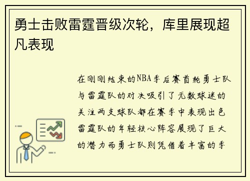 勇士击败雷霆晋级次轮，库里展现超凡表现