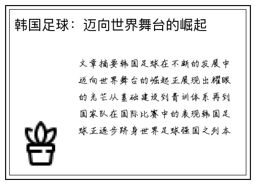 韩国足球：迈向世界舞台的崛起