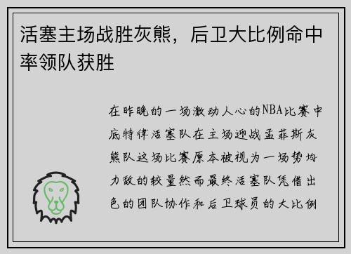 活塞主场战胜灰熊，后卫大比例命中率领队获胜