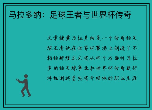 马拉多纳：足球王者与世界杯传奇