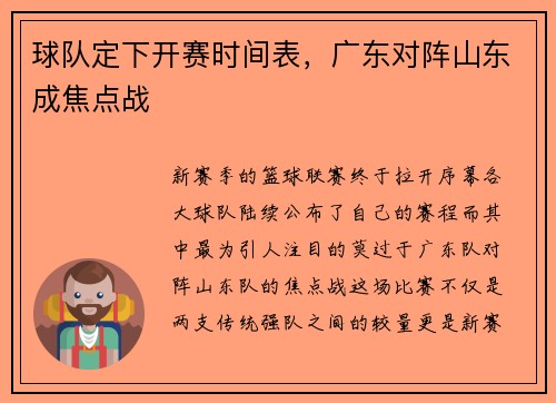 球队定下开赛时间表，广东对阵山东成焦点战