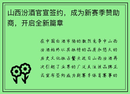 山西汾酒官宣签约，成为新赛季赞助商，开启全新篇章