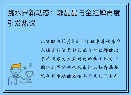 跳水界新动态：郭晶晶与全红婵再度引发热议