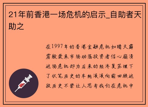 21年前香港一场危机的启示_自助者天助之